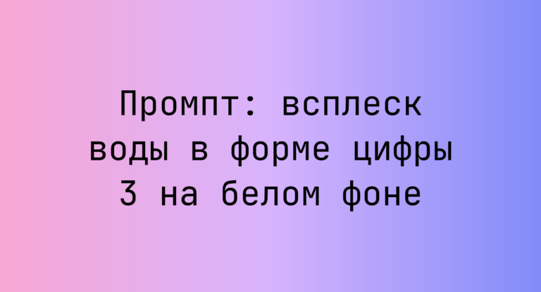 Промпт: всплеск воды в форме цифры 3 на белом фоне