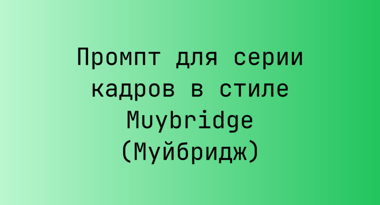 Промпт для серии кадров в стиле Muybridge (Муйбридж)