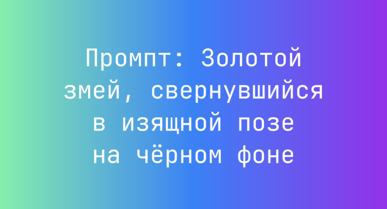 Промпт: Золотой змей, свернувшийся в изящной позе на черном фоне