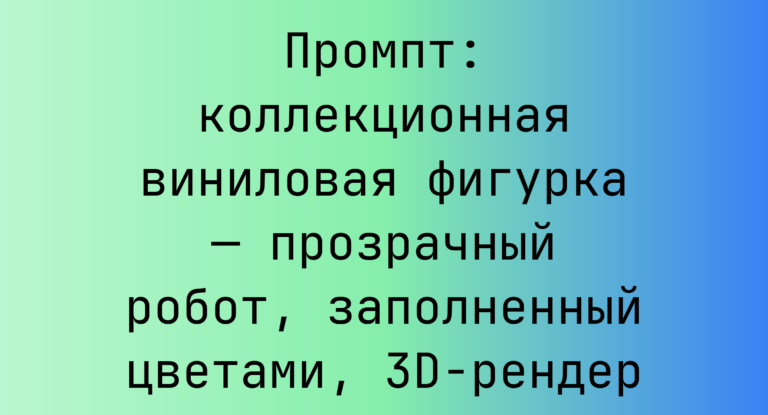 Промпт: коллекционная виниловая фигурка — прозрачный робот, заполненный цветами, 3D-рендер