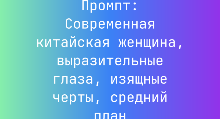 Промпт: Современная китайская женщина, выразительные глаза, изящные черты, средний план