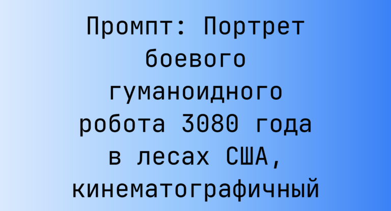 Промпт: Портрет боевого гуманоидного робота 3080 года в лесах США, кинематографичный