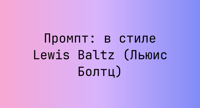 Промпт: в стиле Lewis Baltz (Льюис Болтц)