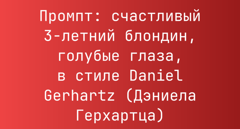 Промпт: счастливый 3-летний блондин, голубые глаза, в стиле Daniel Gerhartz (Дэниела Герхартца)