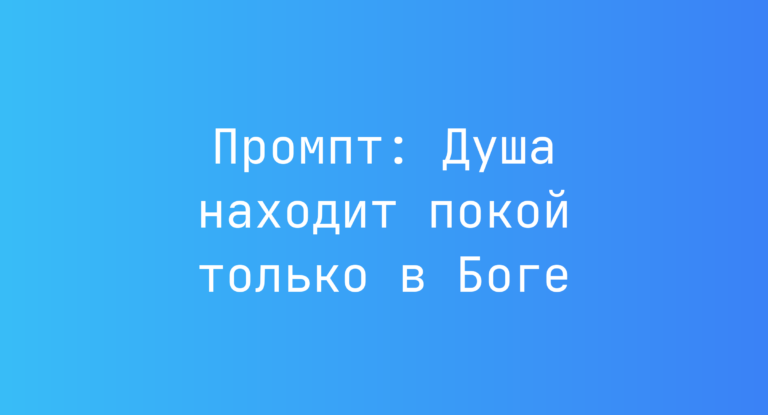 Промпт: Душа находит покой только в Боге