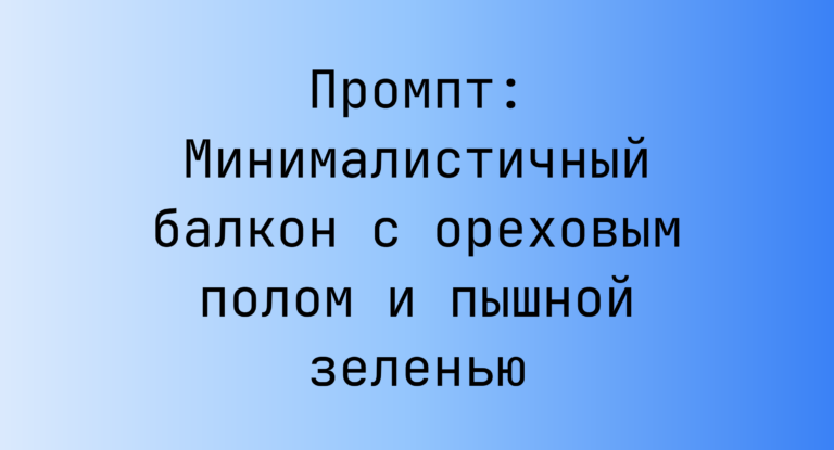 Промпт: Минималистичный балкон с ореховым полом и пышной зеленью