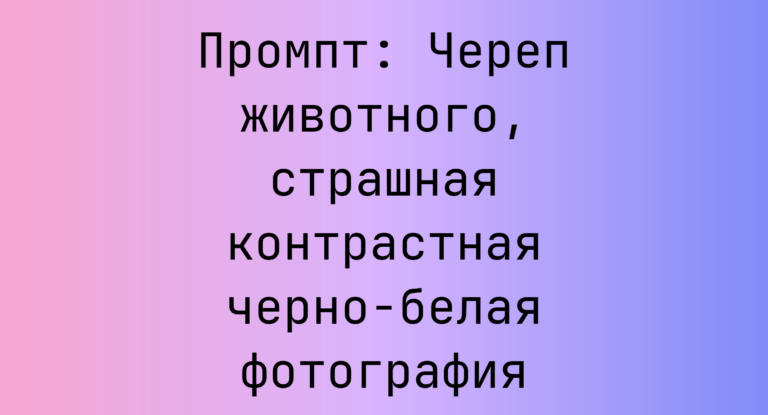 Промпт: Череп животного, страшная контрастная черно-белая фотография