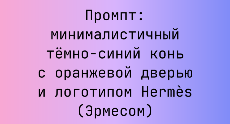 Промпт: минималистичный темно-синий конь с оранжевой дверью и логотипом Hermès (Эрмесом)