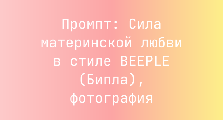Промпт: Сила материнской любви в стиле BEEPLE (Бипла), фотография