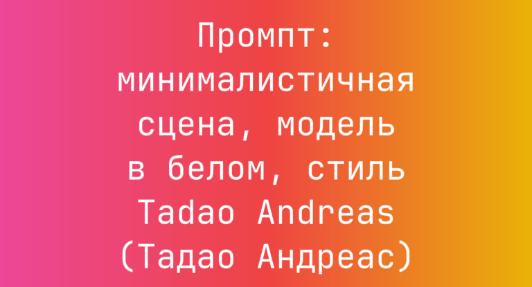Промпт: минималистичная сцена, модель в белом, стиль Tadao Andreas (Тадао Андреас)
