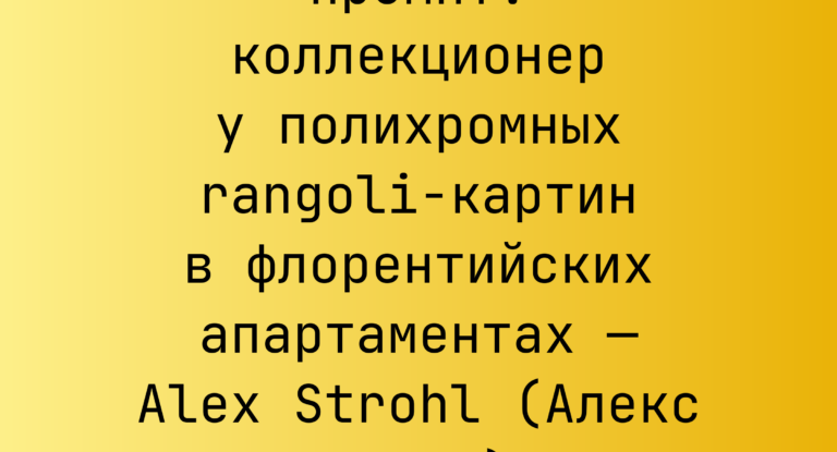 Промпт: коллекционер у полихромных rangoli-картин в флорентийских апартаментах — Alex Strohl (Алекс Строл)
