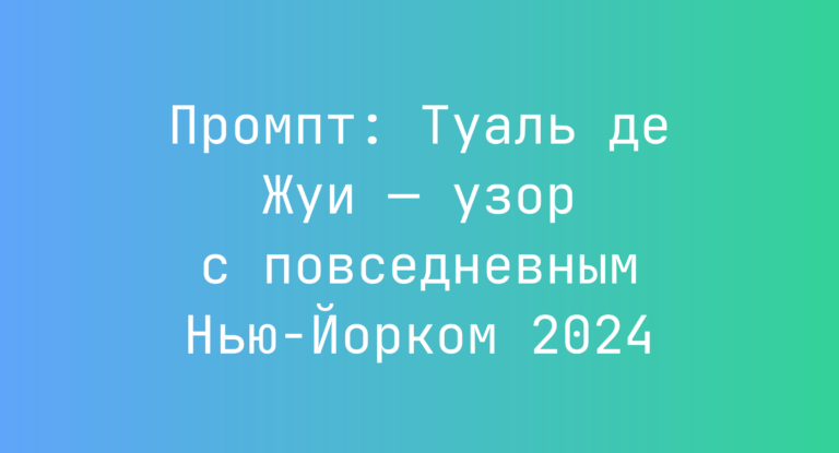 Промпт: Туаль де Жуи — узор с повседневным Нью-Йорком 2024