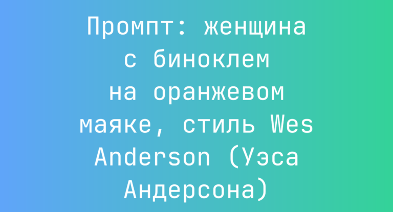 Промпт: женщина с биноклем на оранжевом маяке, стиль Wes Anderson (Уэса Андерсона)
