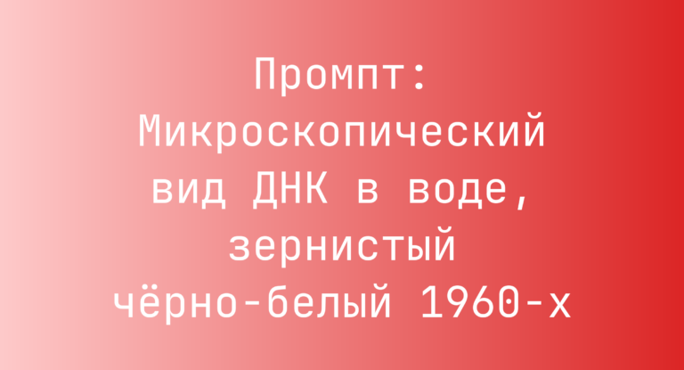 Промпт: Микроскопический вид ДНК в воде, зернистый черно-белый 1960-х