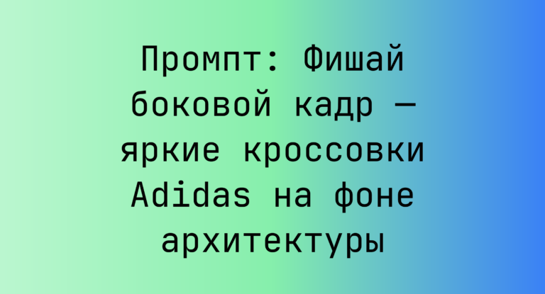 Промпт: Фишай боковой кадр — яркие кроссовки Adidas на фоне архитектуры