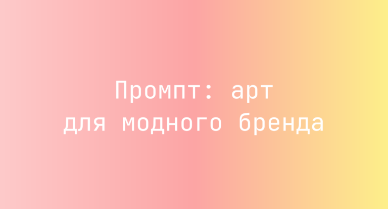 Промпт: арт для модного бренда