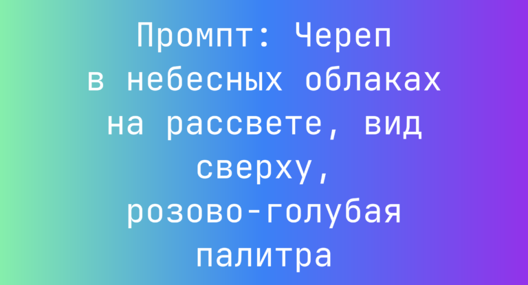 Промпт: Череп в небесных облаках на рассвете, вид сверху, розово-голубая палитра