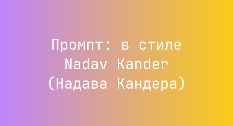 Промпт: в стиле Nadav Kander (Надава Кандера)