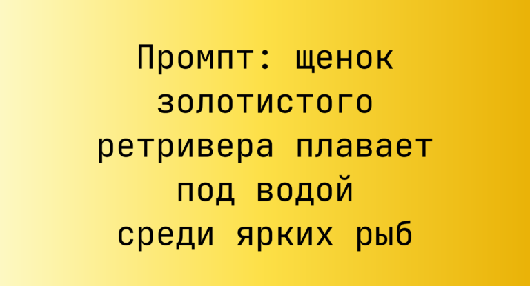 Промпт: щенок золотистого ретривера плавает под водой среди ярких рыб