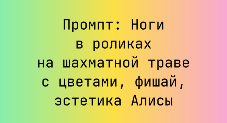 Промпт: Ноги в роликах на шахматной траве с цветами, фишай, эстетика Алисы