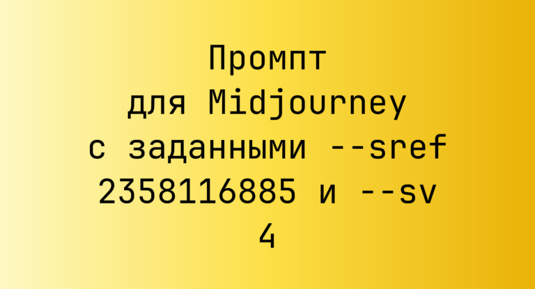 Промпт для Midjourney с заданными –sref 2358116885 и –sv 4