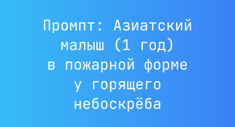 Промпт: Азиатский малыш (1 год) в пожарной форме у горящего небоскреба