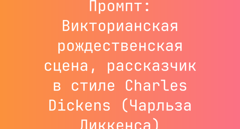 Промпт: Викторианская рождественская сцена, рассказчик в стиле Charles Dickens (Чарльза Диккенса)