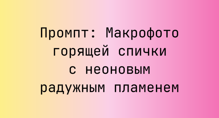 Промпт: Макрофото горящей спички с неоновым радужным пламенем