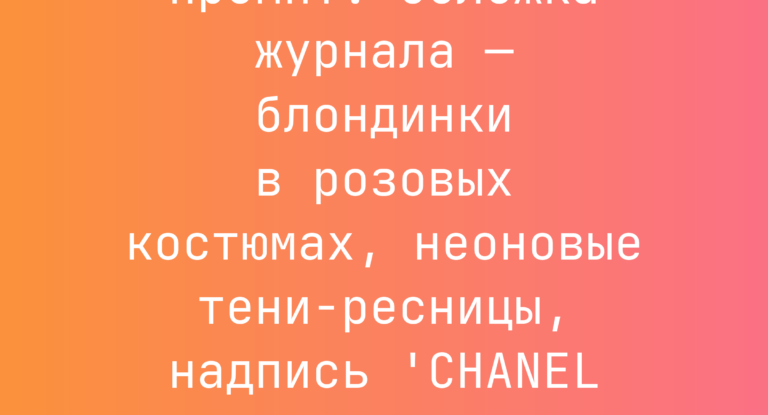 Промпт: Обложка журнала — блондинки в розовых костюмах, неоновые тени-ресницы, надпись ‘CHANEL CHIC’