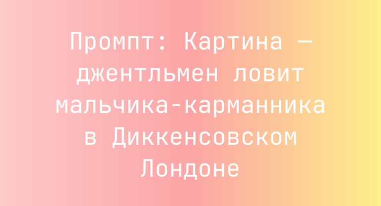 Промпт: Картина — джентльмен ловит мальчика-карманника в Диккенсовском Лондоне