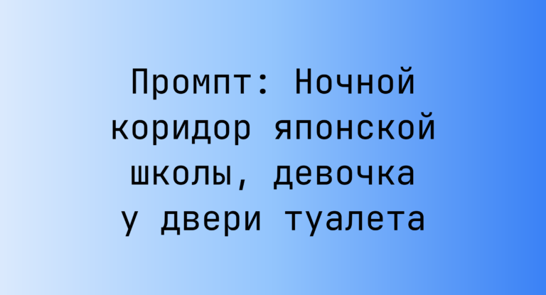 Промпт: Ночной коридор японской школы, девочка у двери туалета