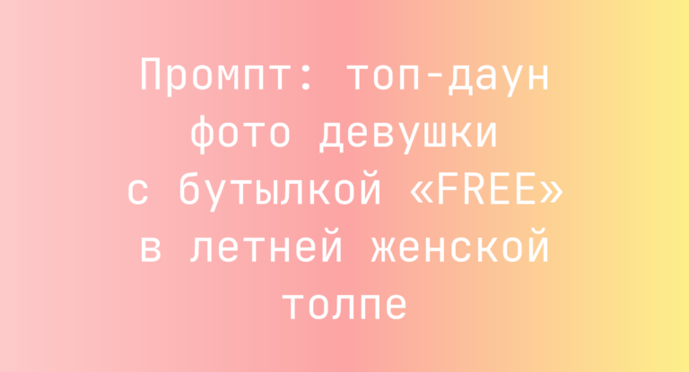 Промпт: топ-даун фото девушки с бутылкой «FREE» в летней женской толпе
