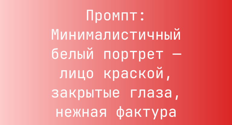Промпт: Минималистичный белый портрет — лицо краской, закрытые глаза, нежная фактура