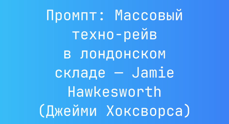 Промпт: Массовый техно-рейв в лондонском складе — Jamie Hawkesworth (Джейми Хоксворса)