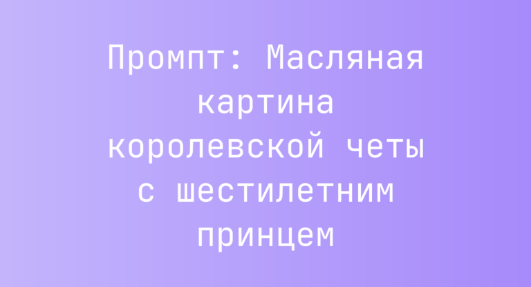 Промпт: Масляная картина королевской четы с шестилетним принцем