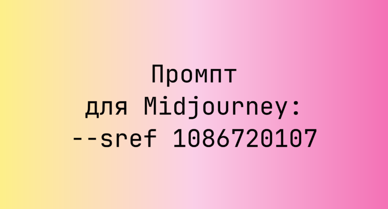 Промпт для Midjourney: –sref 1086720107