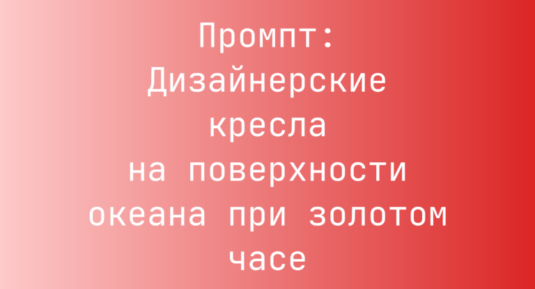 Промпт: Дизайнерские кресла на поверхности океана при золотом часе