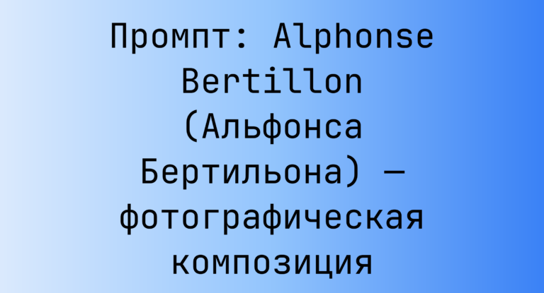 Промпт: Alphonse Bertillon (Альфонса Бертильона) — фотографическая композиция