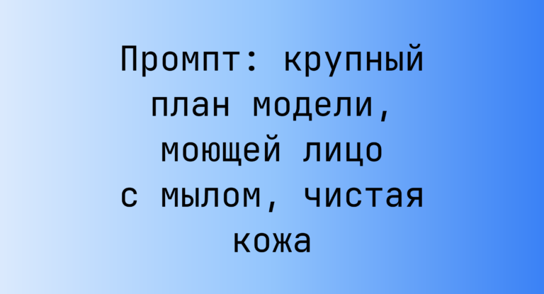 Промпт: крупный план модели, моющей лицо с мылом, чистая кожа
