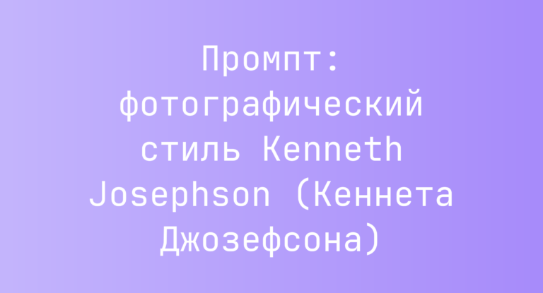 Промпт: фотографический стиль Kenneth Josephson (Кеннета Джозефсона)