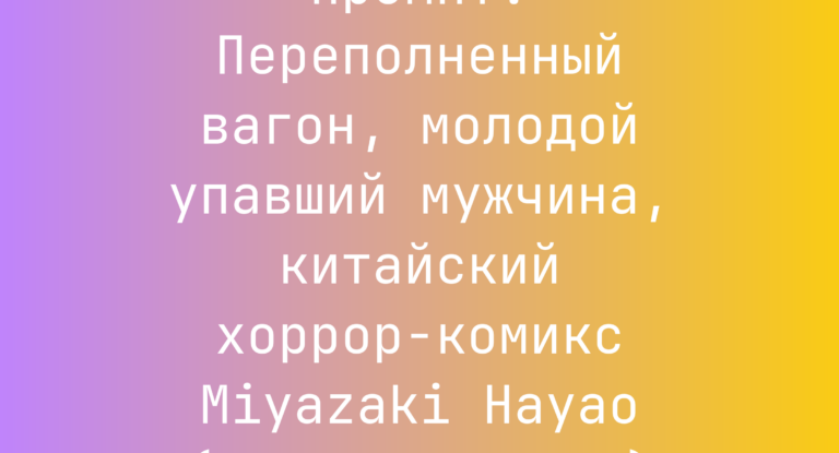 Промпт: Переполненный вагон, молодой упавший мужчина, китайский хоррор-комикс Miyazaki Hayao (Хаяо Миядзаки)