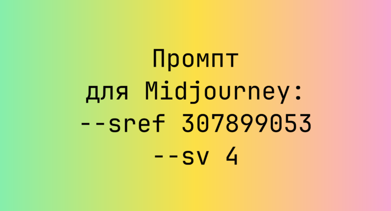 Промпт для Midjourney: –sref 307899053 –sv 4