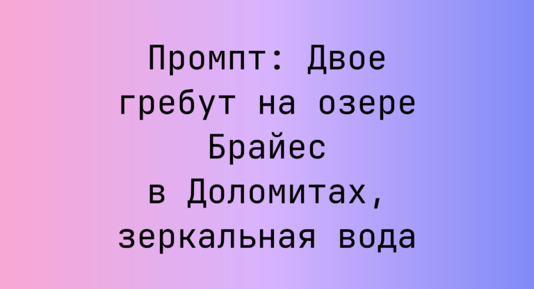 Промпт: Двое гребут на озере Брайес в Доломитах, зеркальная вода