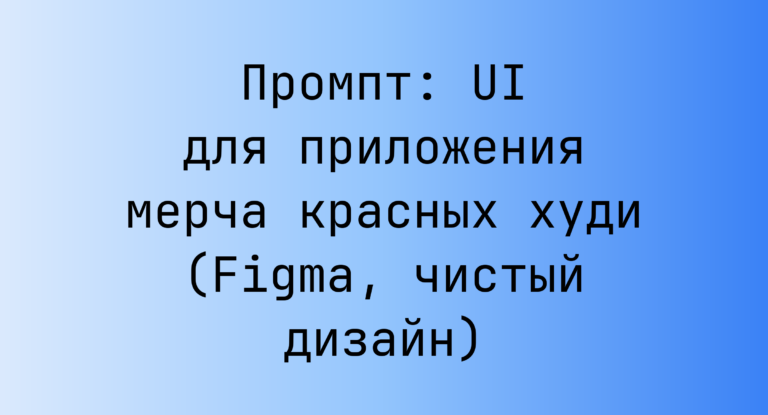 Промпт: UI для приложения мерча красных худи (Figma, чистый дизайн)