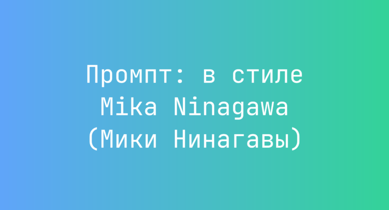 Промпт: в стиле Mika Ninagawa (Мики Нинагавы)