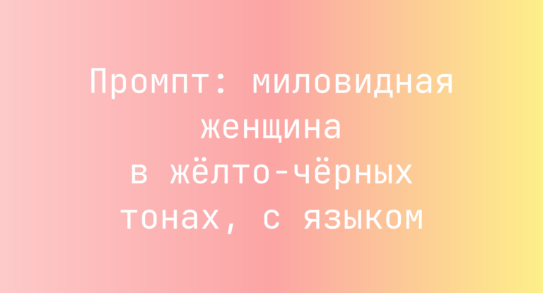 Промпт: миловидная женщина в желто-черных тонах, с языком