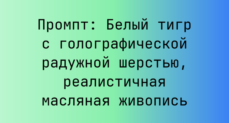 Промпт: Белый тигр с голографической радужной шерстью, реалистичная масляная живопись