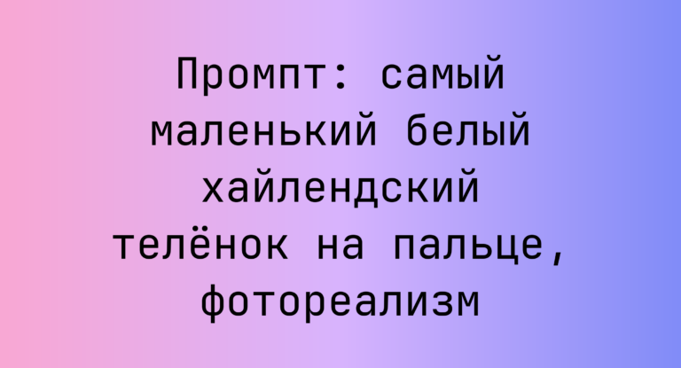 Промпт: самый маленький белый хайлендский теленок на пальце, фотореализм
