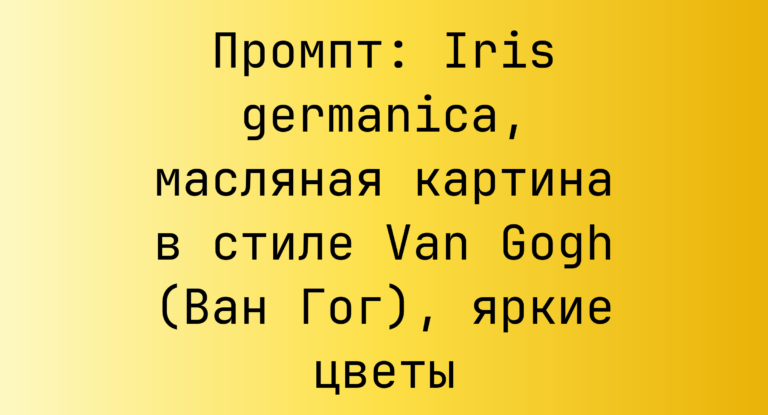 Промпт: Iris germanica, масляная картина в стиле Van Gogh (Ван Гог), яркие цветы
