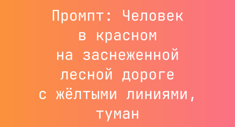 Промпт: Человек в красном на заснеженной лесной дороге с желтыми линиями, туман